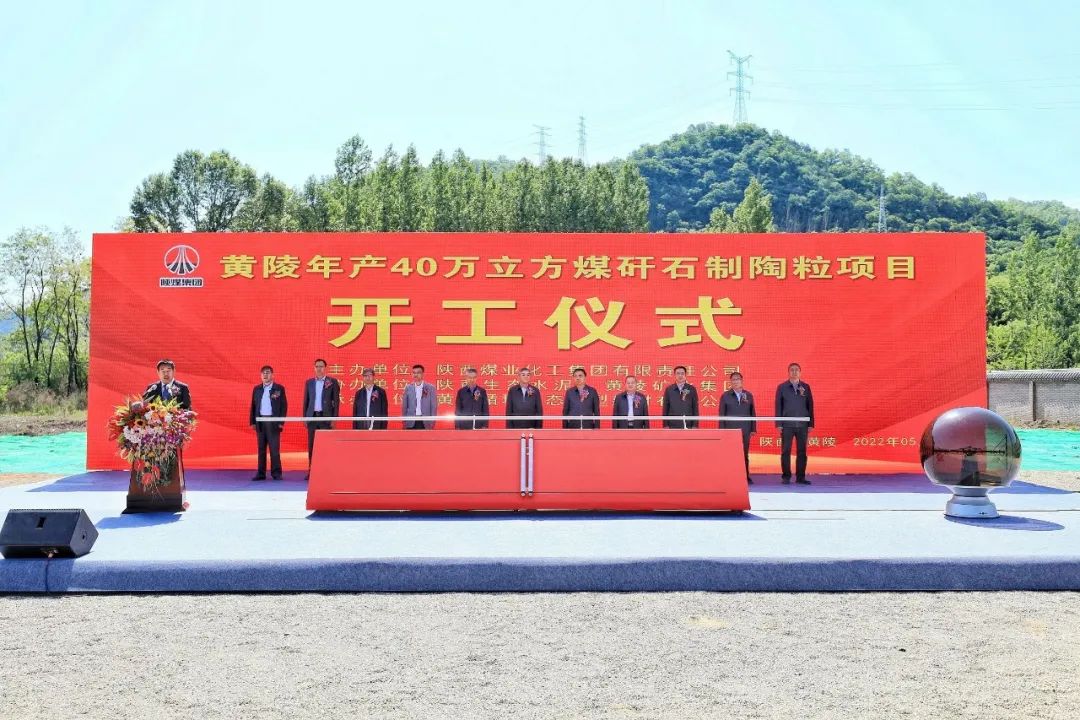 陕煤集团黄陵年产40万立方煤矸石制陶粒项目开工 　　