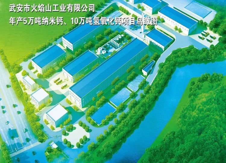 河北武安火焰山工业纳米钙、氢氧化钙生产项目开工