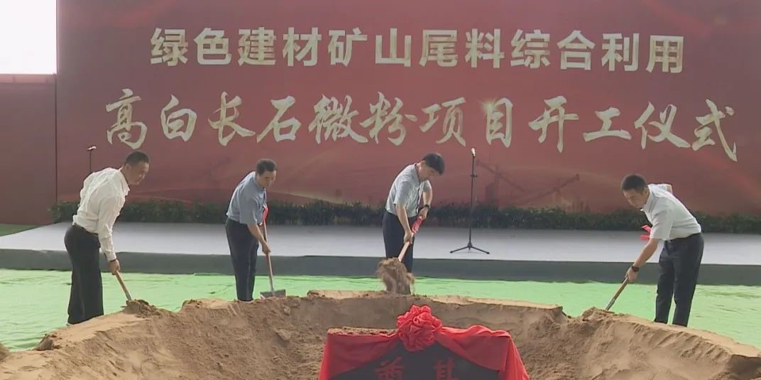 山东宁阳利用矿山尾料生产高白长石微粉项目开工