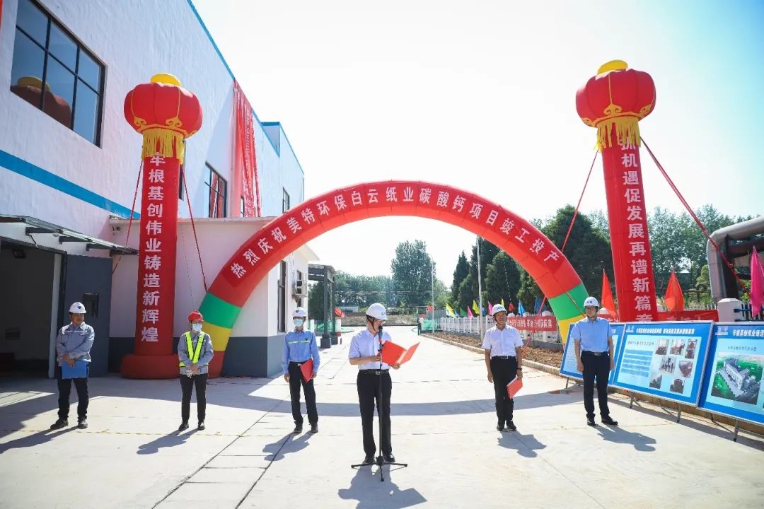 河南驻马店白云纸业轻质碳酸钙制备项目竣工投产 　　