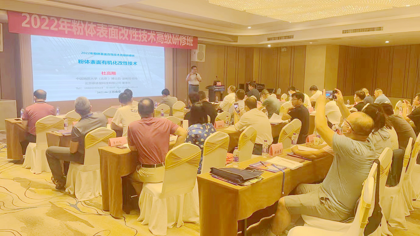 2022年粉体表面改性技术高级研修班在南京成功举办！ 　　 　　　 　　