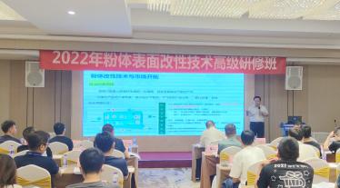2022年粉体表面改性技术高级研修班在南京成功举办！