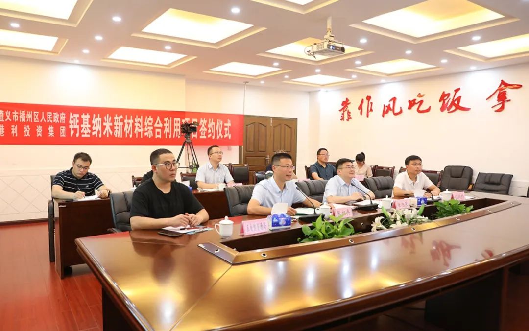贵州遵义签约港利投资集团钙基纳米新材料综合利用项目 　　