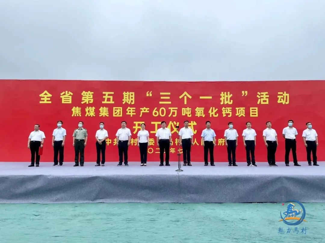 河南焦煤集团年产60万吨氧化钙项目开工 　　