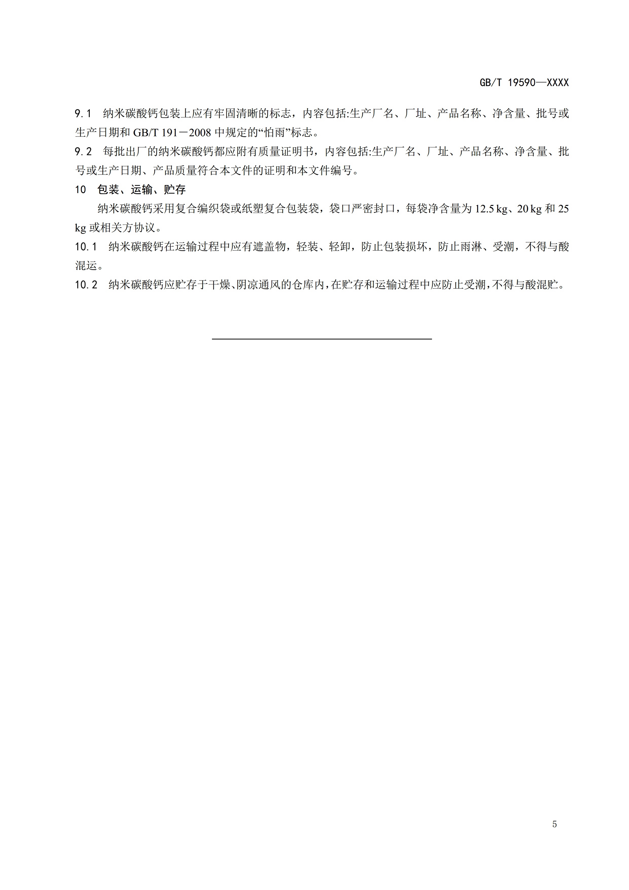 国家标准《纳米碳酸钙》公开征求意见（附全文） 　　
