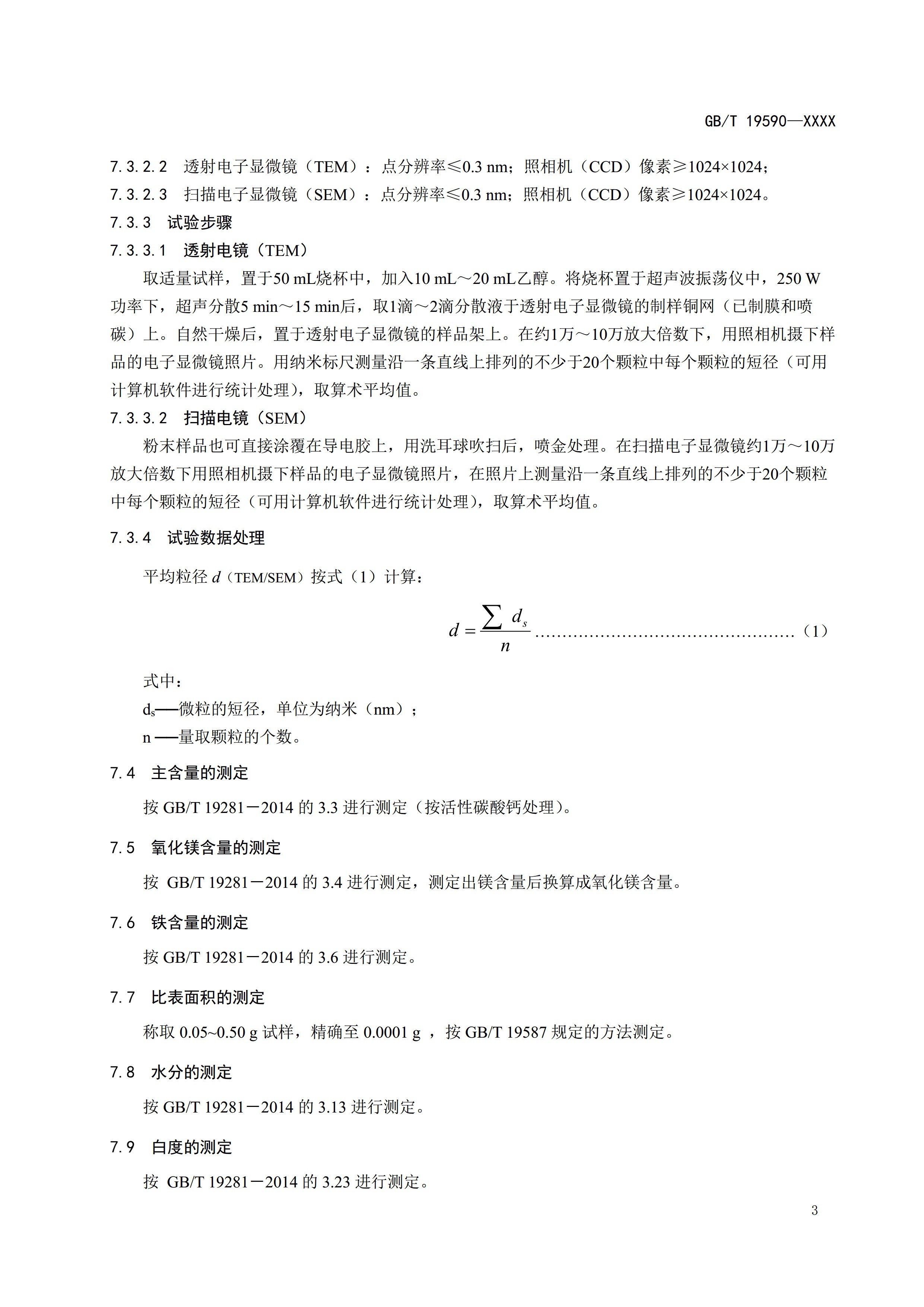 国家标准《纳米碳酸钙》公开征求意见（附全文） 　　