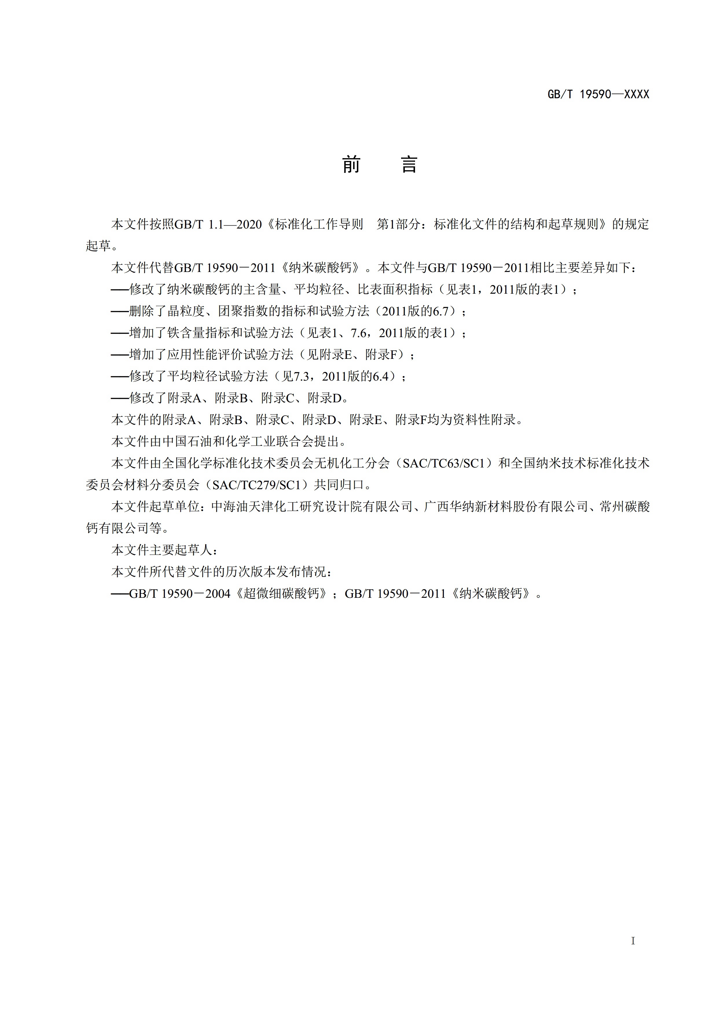 国家标准《纳米碳酸钙》公开征求意见（附全文） 　　