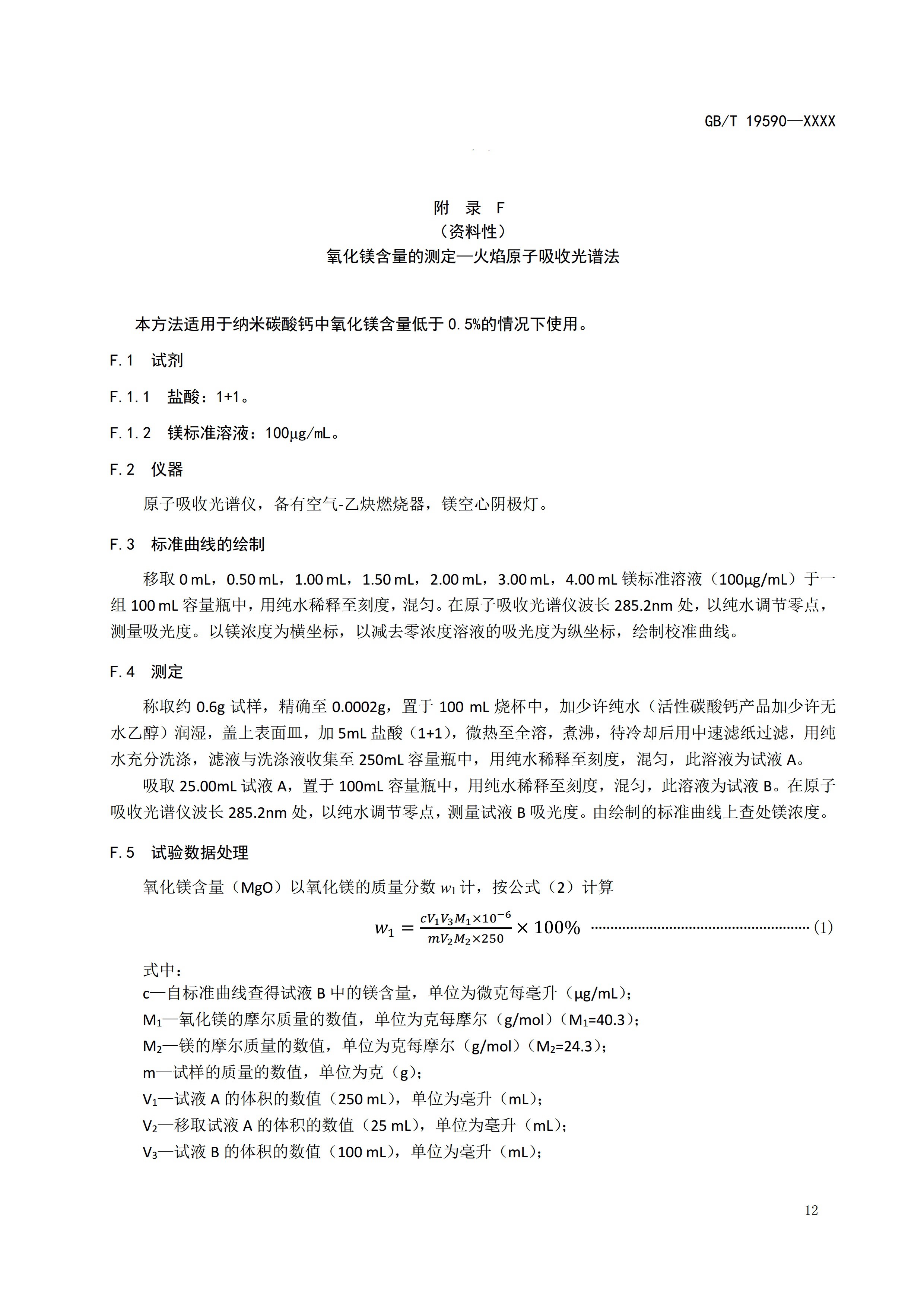 国家标准《纳米碳酸钙》公开征求意见（附全文） 　　
