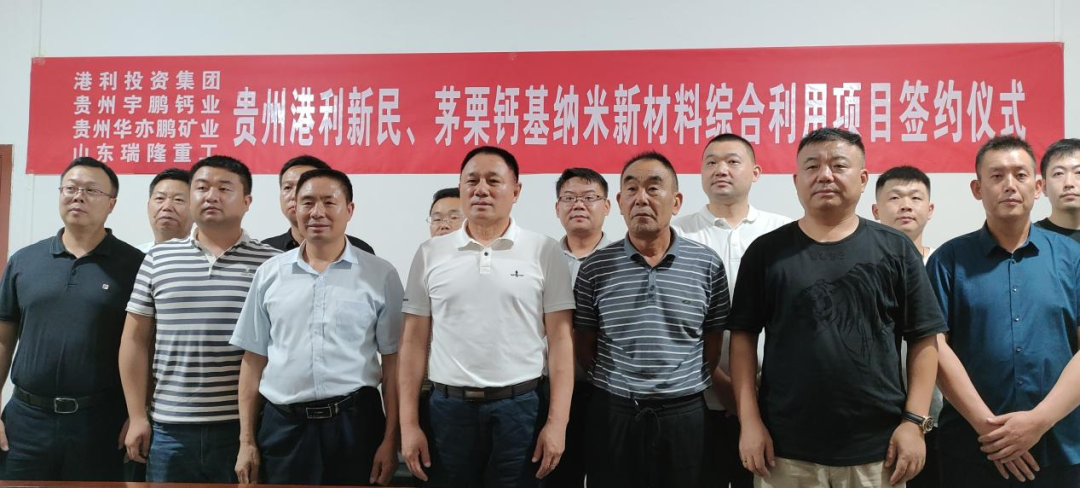 贵州港利新民、茅栗钙基纳米新材料项目正式签约 　　 　　 　　