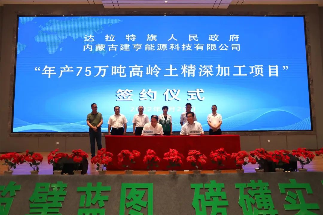 年产75万吨高岭土精深加工项目落户内蒙古鄂尔多斯市达拉特旗 　　