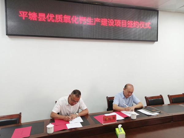 贵州平塘县签约优质氧化钙生产建设项目