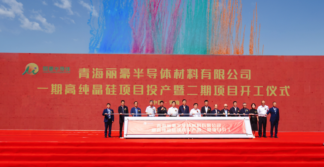 20万吨！青海丽豪一期高纯晶硅项目投产，二期开工 　　