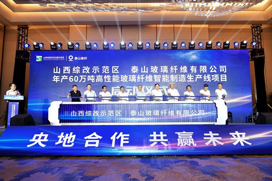 泰山玻纤年产60万吨玻纤智能制造生产线项目落地山西综改示范区 　　 　　　
