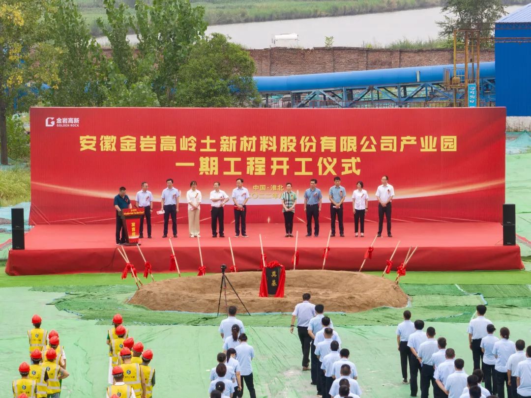 安徽金岩高岭土新材料产业园一期工程开工 　　