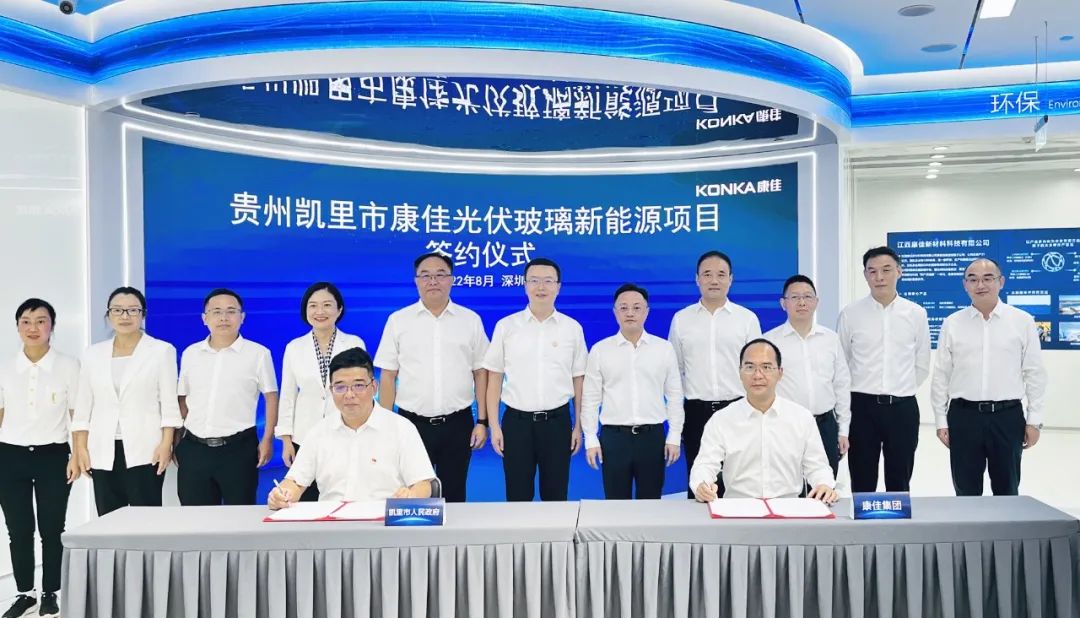 借石英砂与白云石资源优势，贵州凯里与康佳签约光伏玻璃面板项目 　　