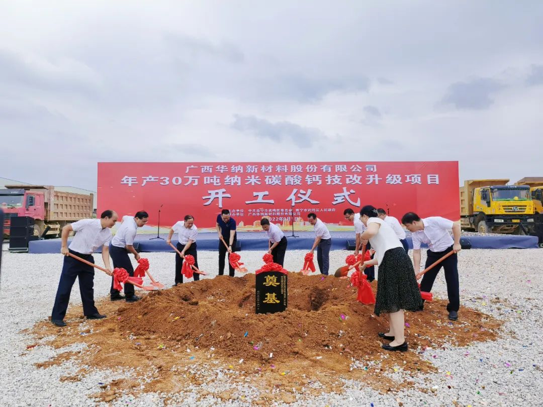 广西华纳年产30万吨纳米碳酸钙技改升级项目开工 　　 　　