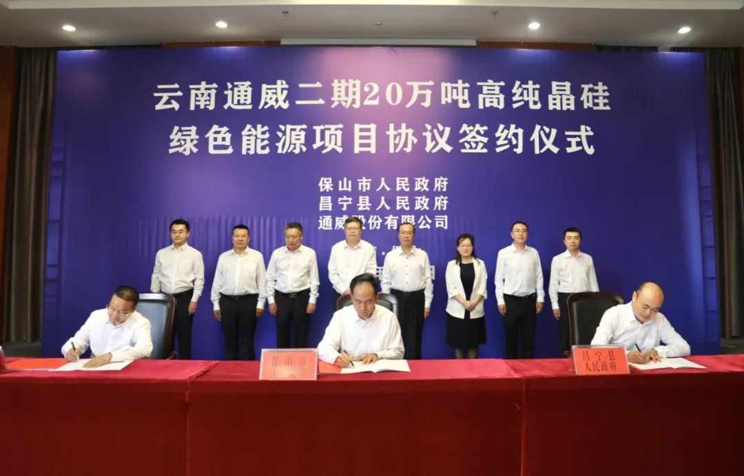 云南保山签约通威二期20万吨高纯晶硅绿色能源项目 　　
