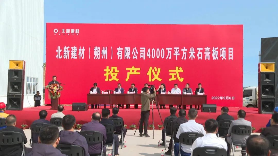 山西朔州北新建材年产4000万平石膏板项目正式投产 　　 　　 　　