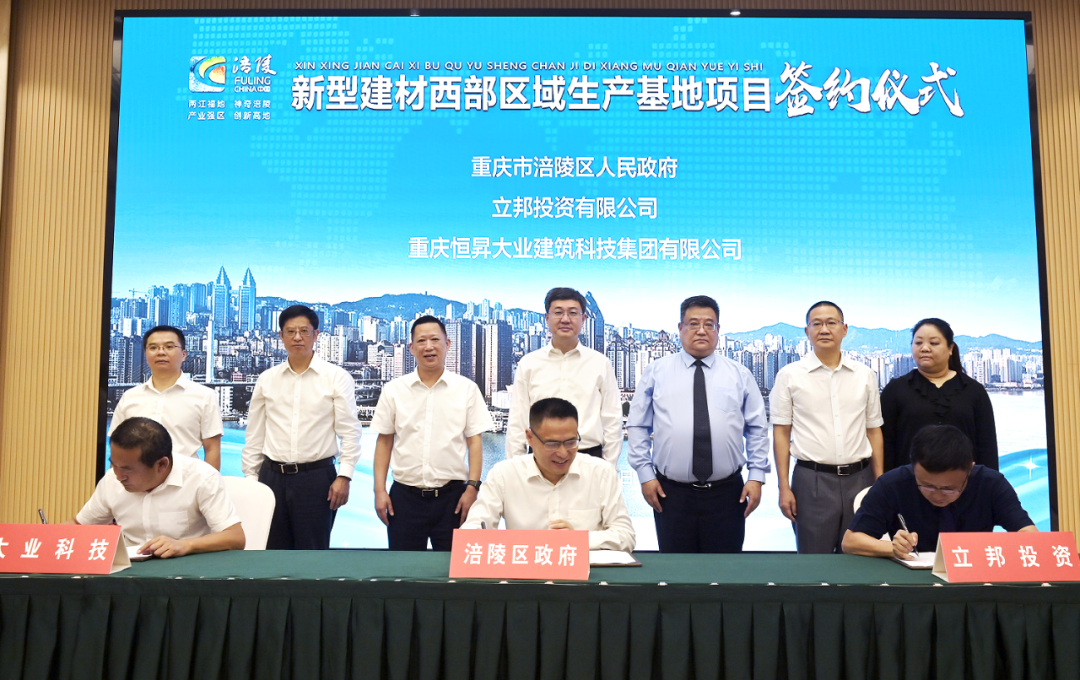 立邦、恒昇大业新型建材西部生产基地项目落户重庆涪陵区 　　