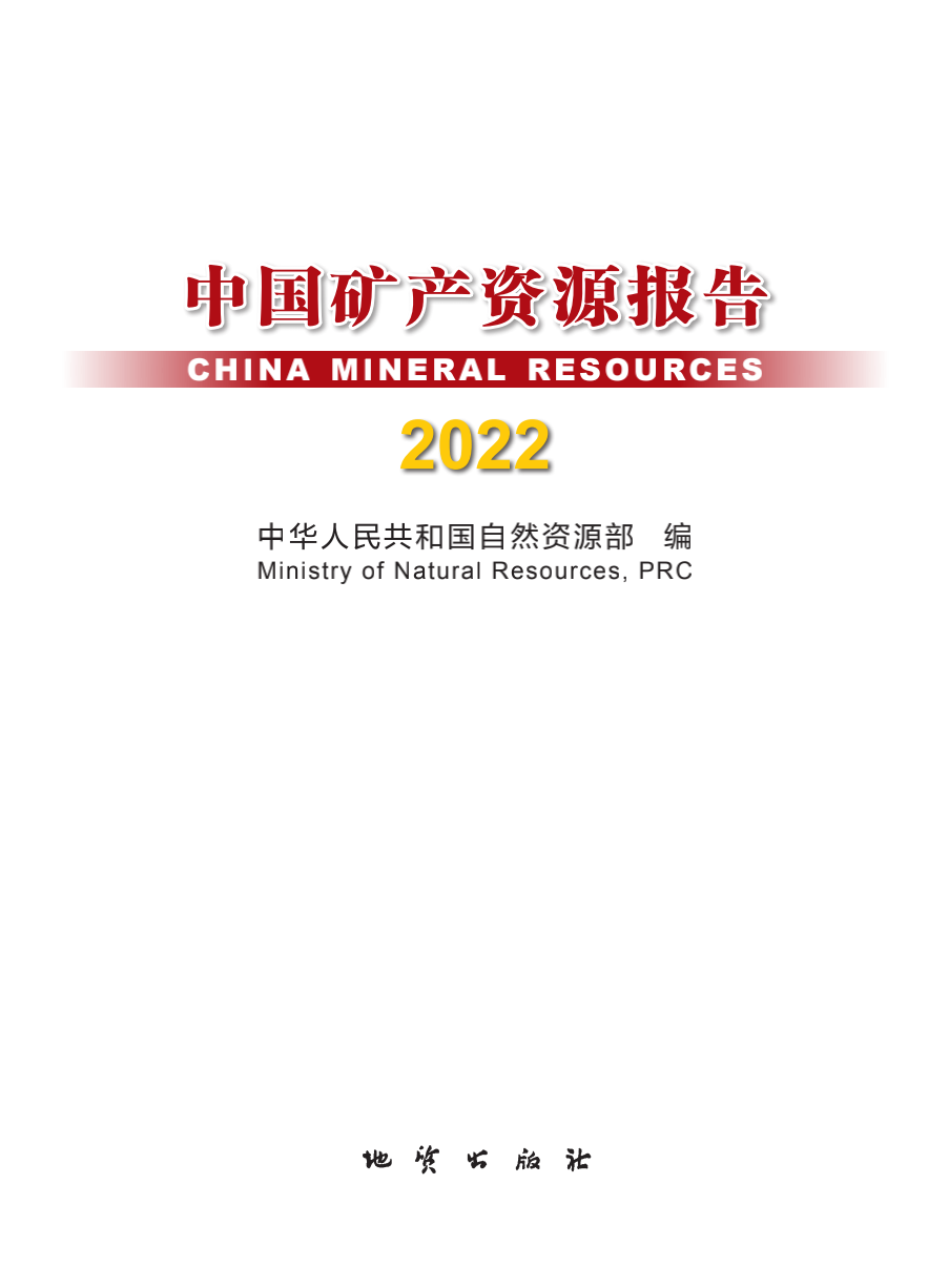 咱们有多少家底？自然资源部发布《中国矿产资源报告（2022）》 　　