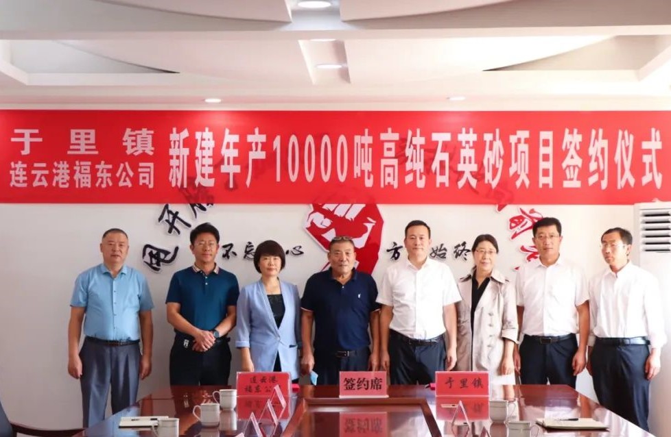 山东日照签约福东公司年产10000吨高纯石英砂项目 　　