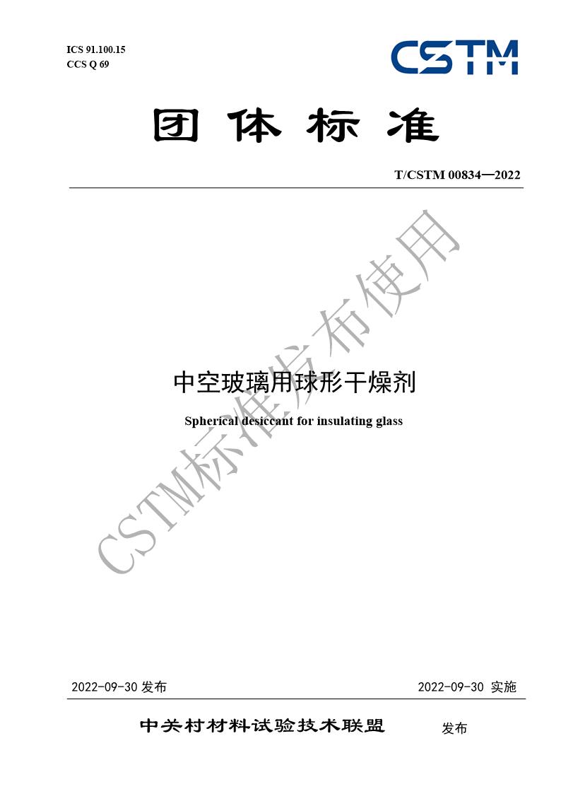 《中空玻璃用球形干燥剂》团体标准获CSTM标委会批准发布 　　 　　