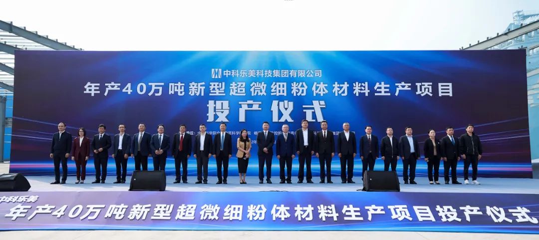 中科乐美年产40万吨超微细钙产品生产项目一期点火投产 　　