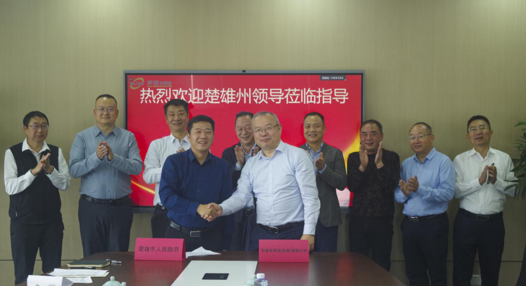 云南楚雄签约宇泽半导体年产20GW单晶硅拉棒和切片项目 　　 　　