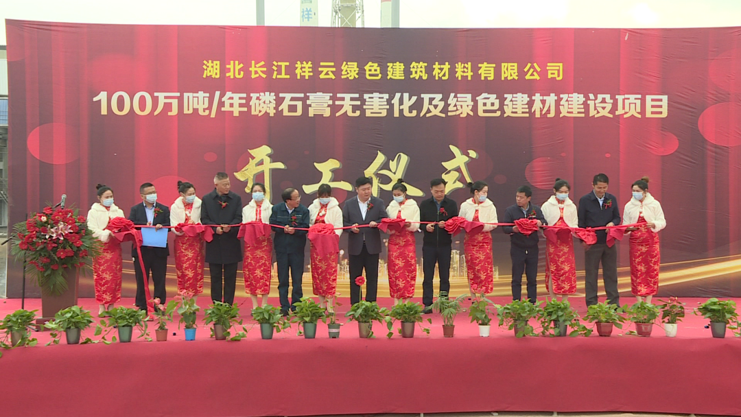 湖北长江祥云100万吨磷石膏无害化及绿色建材建设项目开工 　　 　　