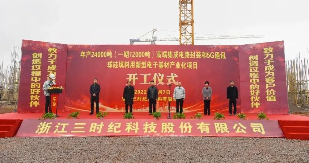 浙江衢州三时纪年产2.4万吨高端球硅材料产业化项目开工 　　