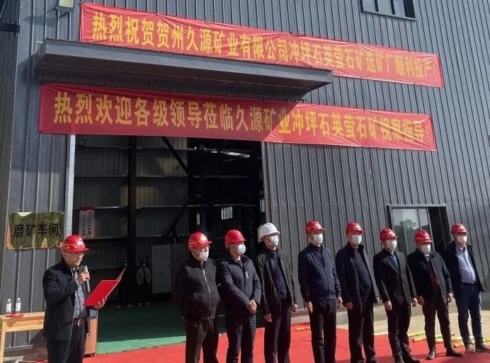 广西贺州久源矿业年开采14万吨石英/萤石矿项目投产 　　 　　 　　