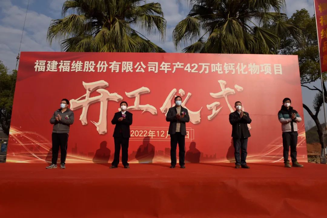 福建福维股份年产12万吨氧化钙、10万吨氢氧化钙、20万吨重钙项目开工 　　