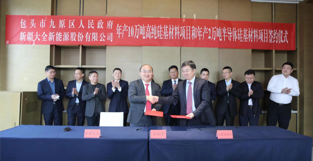 内蒙古包头签约大全能源年产10万吨高纯硅基材料、2万吨半导体硅基材料项目 　　 　　