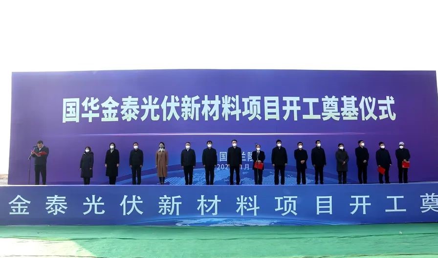 总投资78亿元，山东兰陵国华金泰光伏新材料项目开工