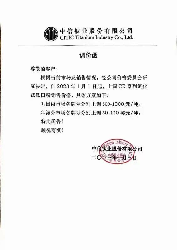 中信钛业钛白粉销售价格上调500-1000元/吨 　　 　　