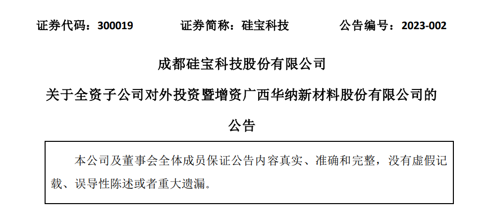 【资讯】看好纳米碳酸钙，硅宝科技拟3000万元增资华纳新材