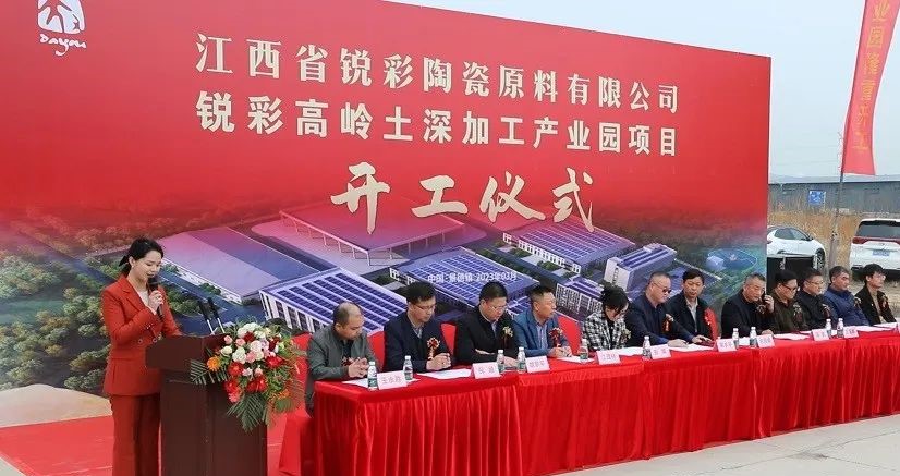 【项目】手握特大型矿山，江西景德镇锐彩高岭土深加工产业园项目开工 　　