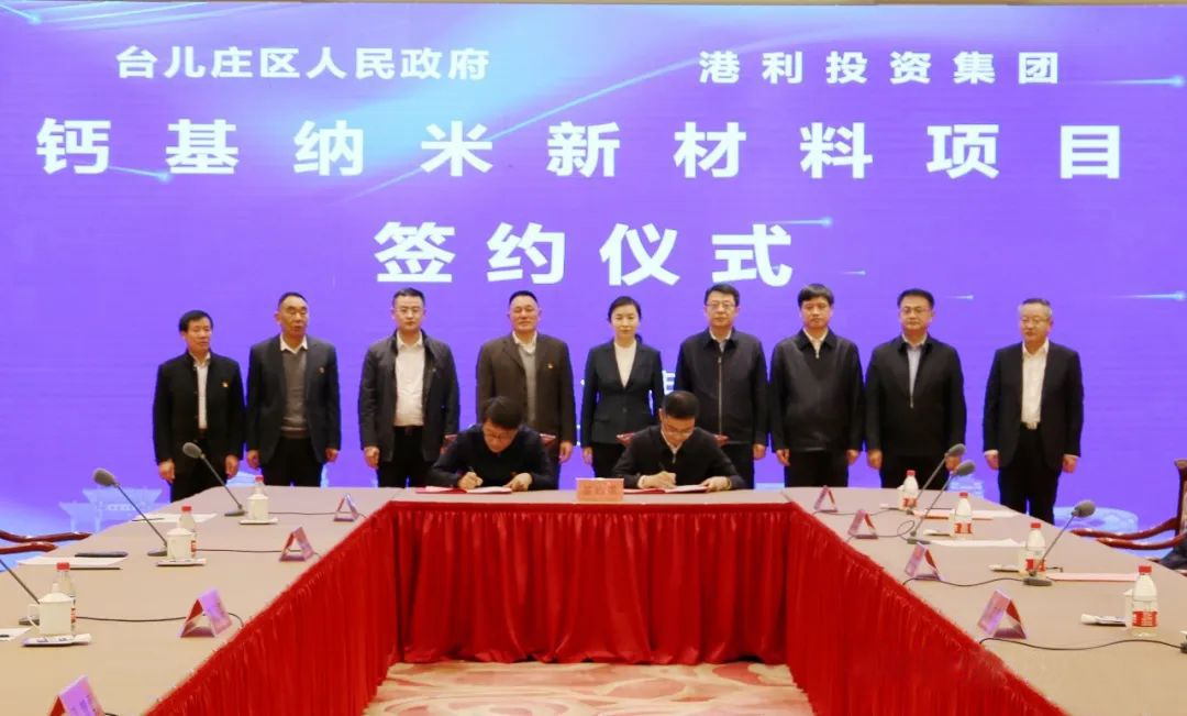 【项目】山东枣庄签约港利集团50亿元食品和医药钙基纳米新材料项目