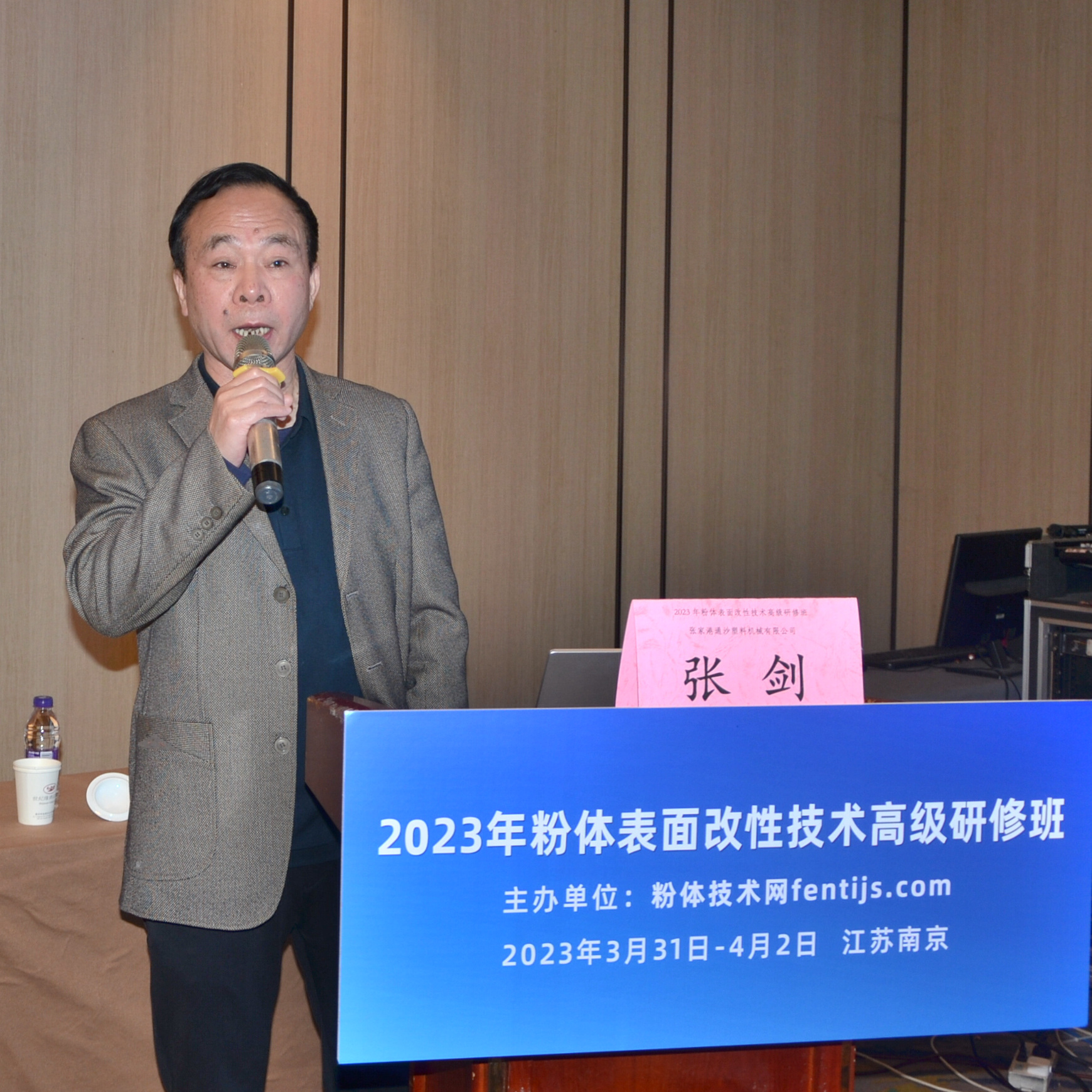 2023年粉体表面改性技术高级研修班在南京成功举办！ 　　 　　　 　　
