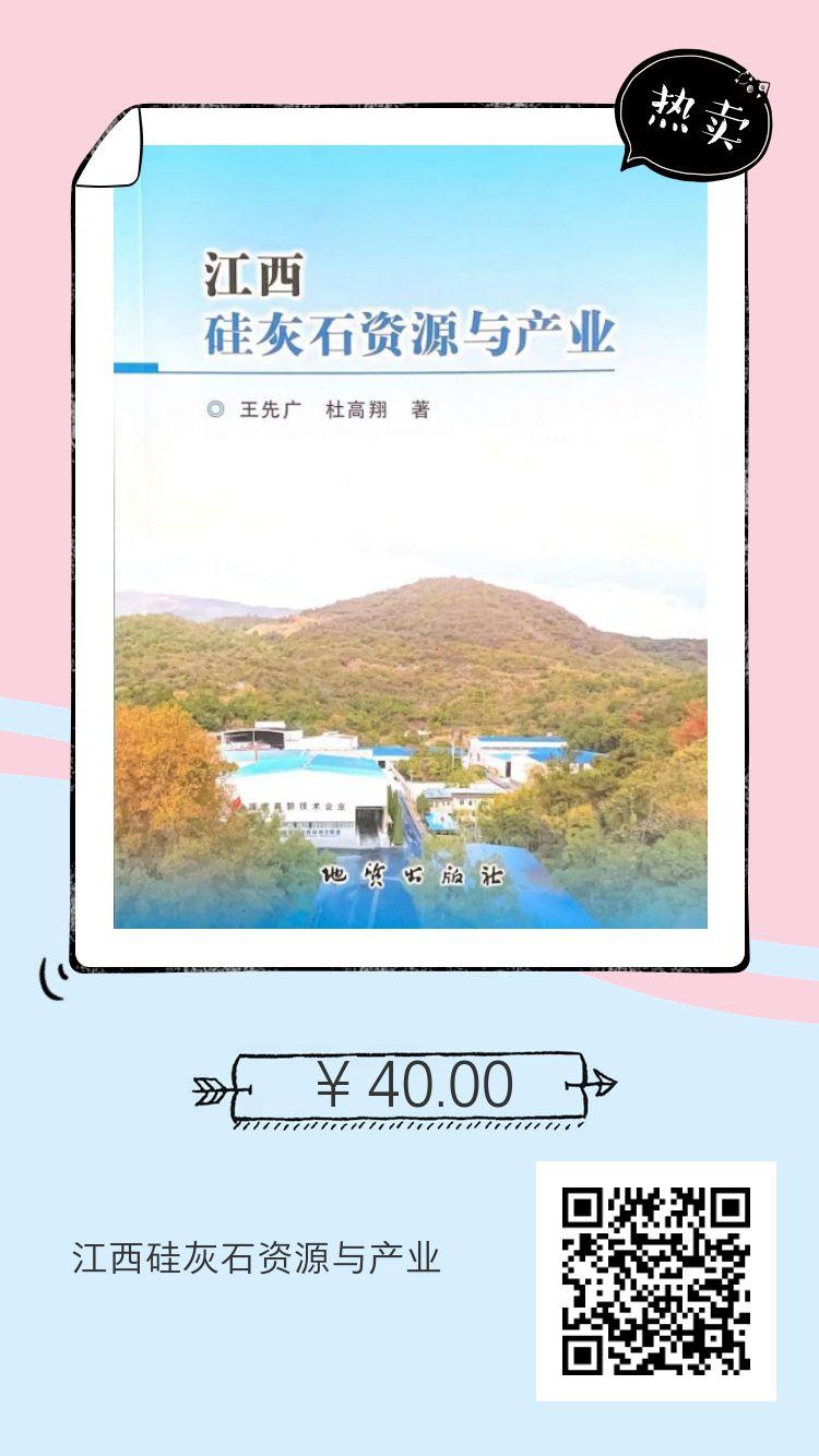 【好书推荐】江西硅灰石资源与产业 　　　
