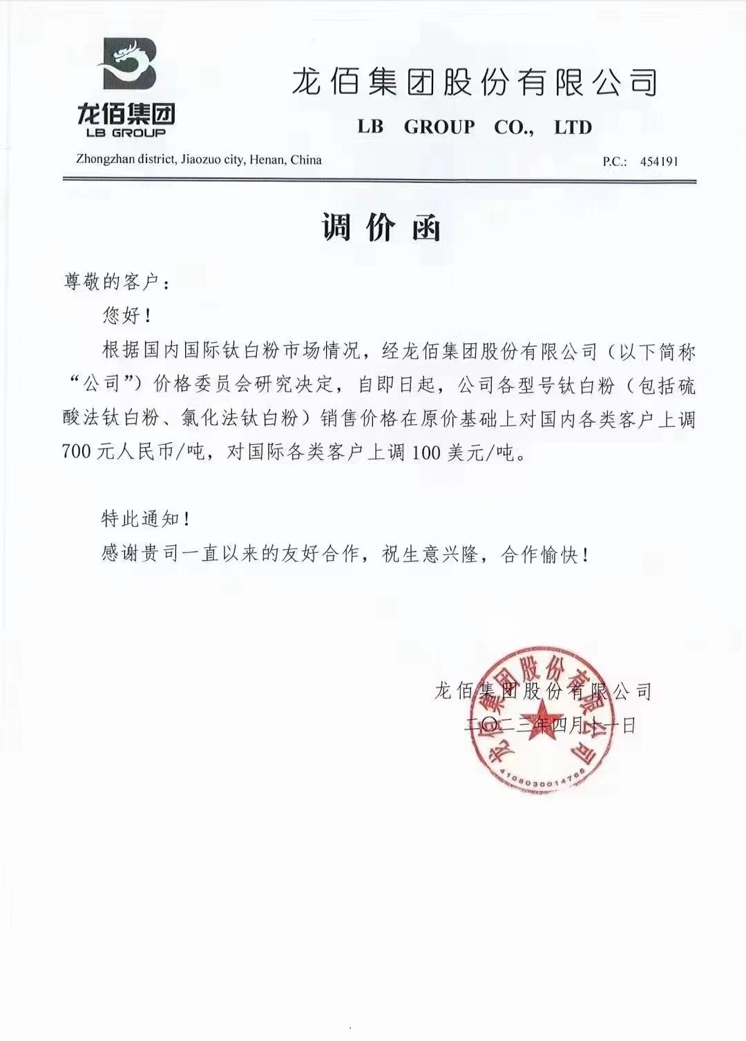 【资讯】钛白粉又涨了！龙佰集团今年第三次宣布提价 　　