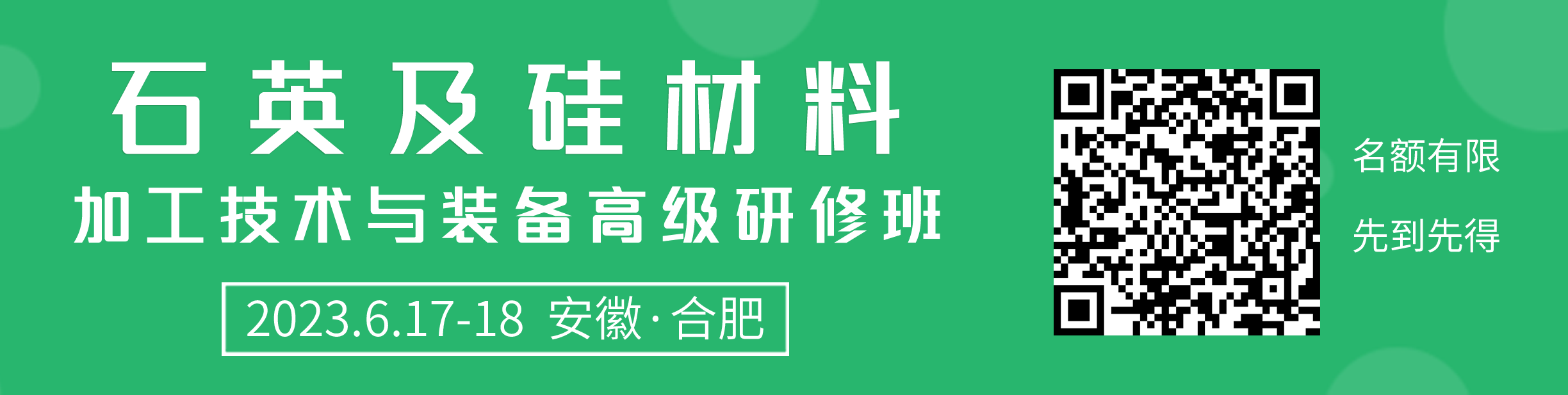 关于举办“石英及硅材料加工技术与装备高级研修班”的通知