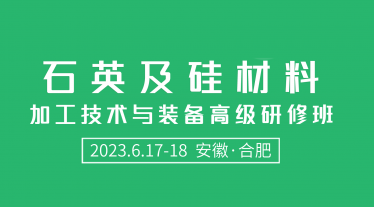 关于举办“石英及硅材料加工技术与装备高级研修班”的通知