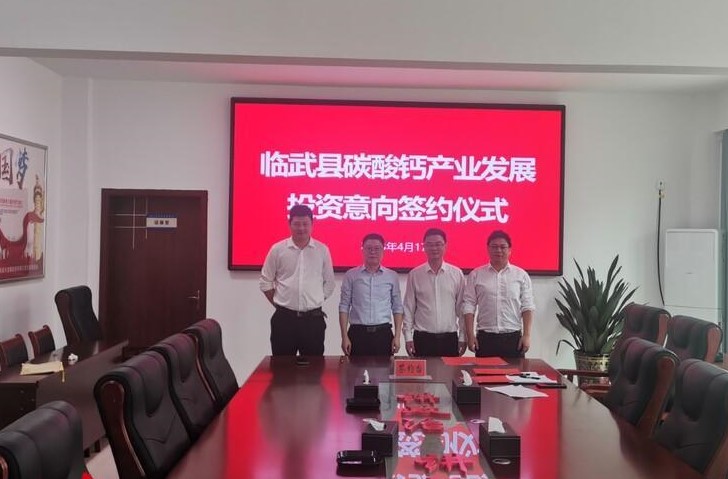 【项目】湖南临武舜发集团与鑫旺新材就年产30万吨碳酸钙项目达成合作！ 　　 　　 　　