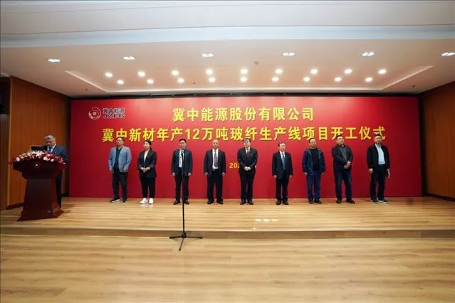 【项目】河北邢台冀中新材年产12万吨玻纤生产线项目开工 　　 　　