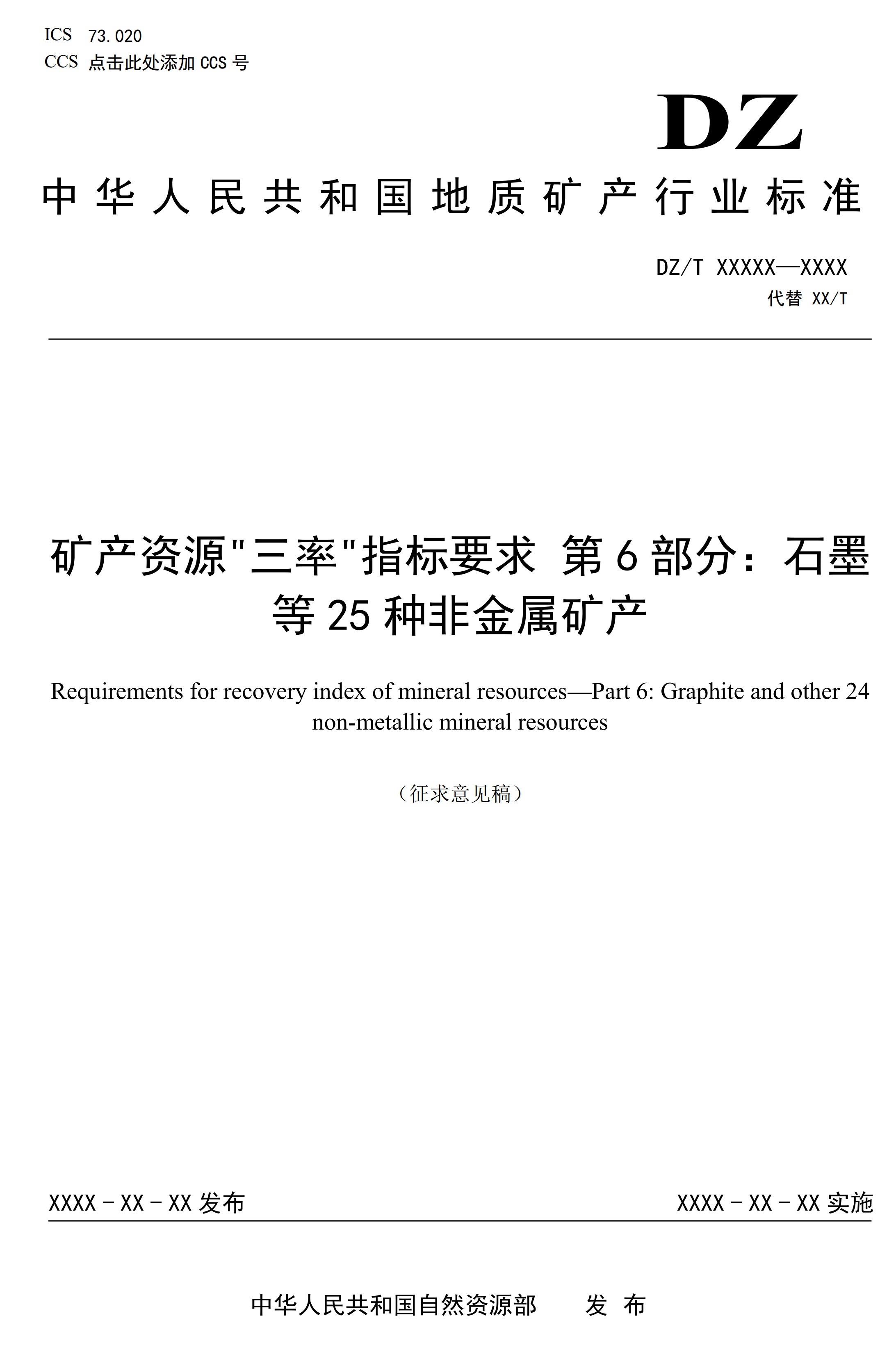 【资讯】行业标准《方解石、石灰岩、滑石等等25种非金属矿“三率”指标要求》征求意见 　　