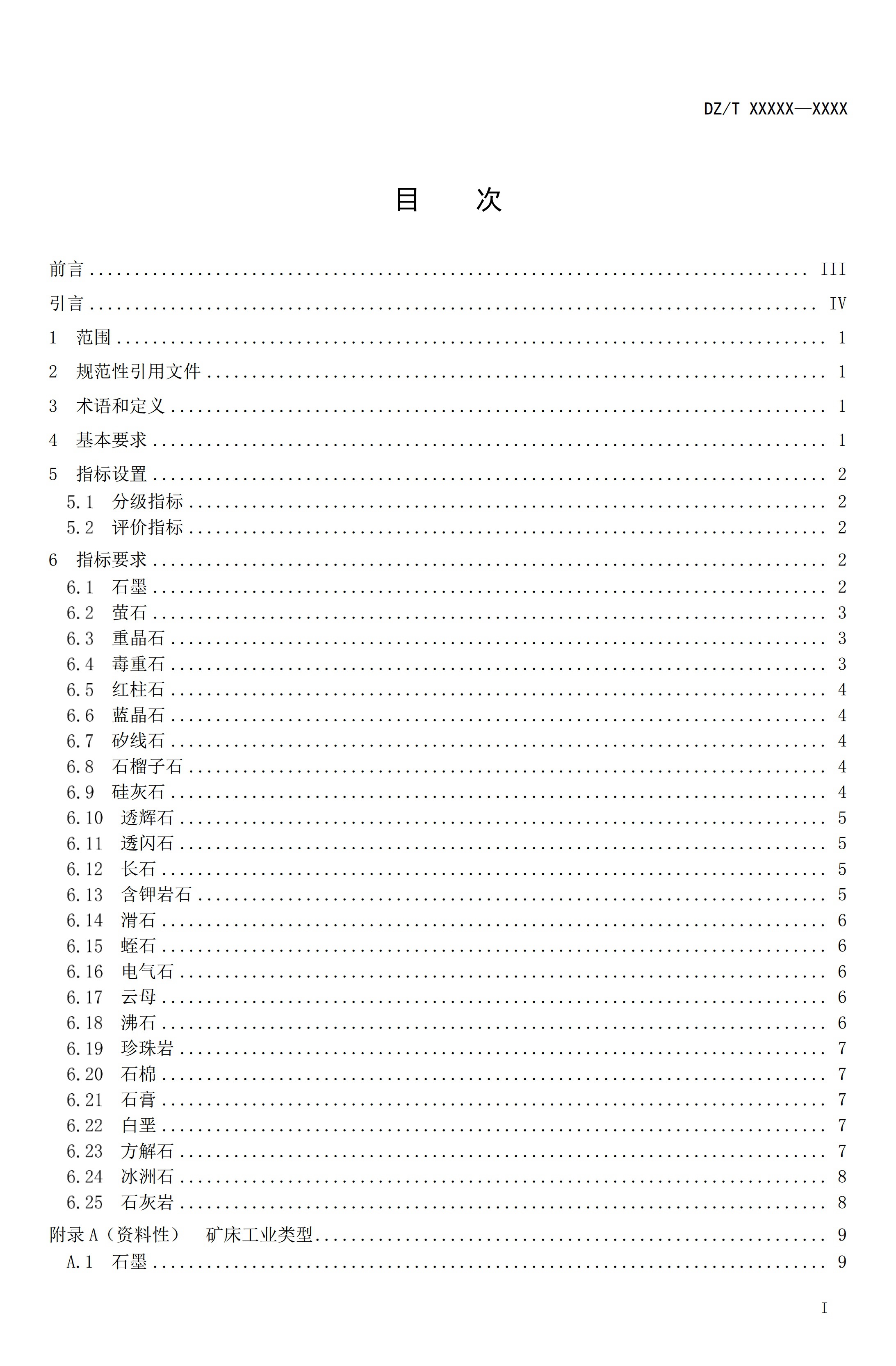 【资讯】行业标准《方解石、石灰岩、滑石等等25种非金属矿“三率”指标要求》征求意见 　　