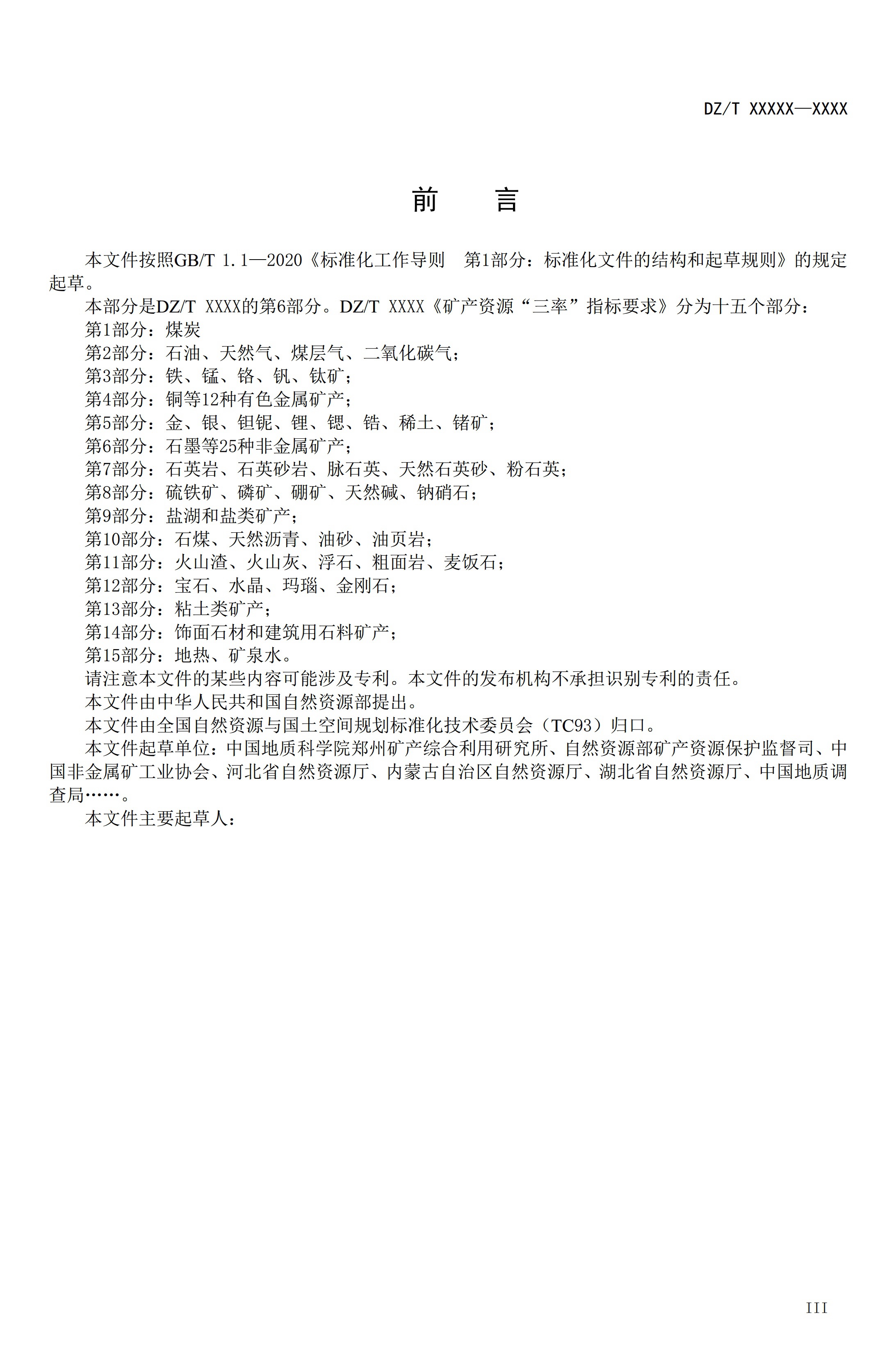 【资讯】行业标准《方解石、石灰岩、滑石等等25种非金属矿“三率”指标要求》征求意见 　　