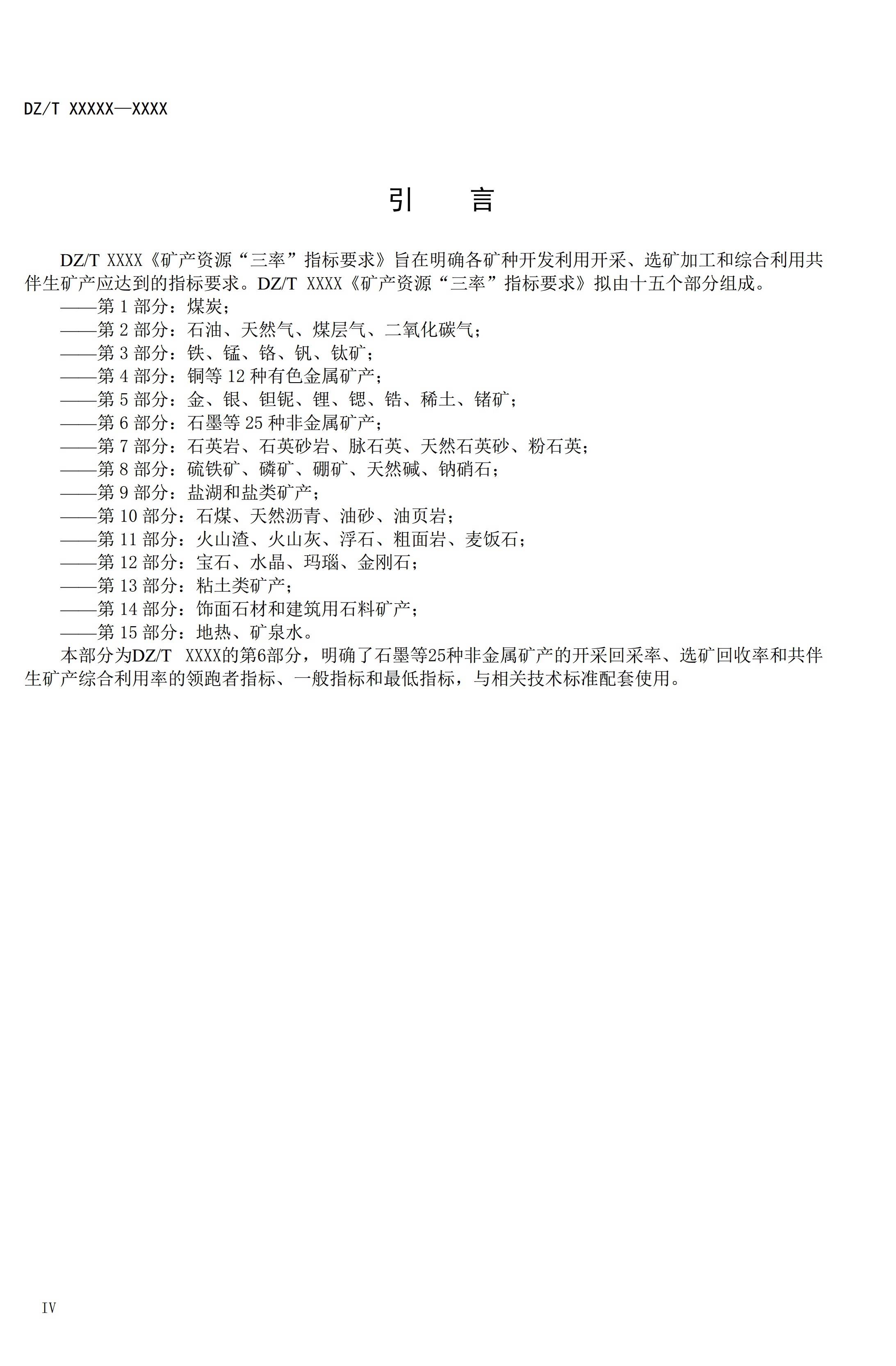 【资讯】行业标准《方解石、石灰岩、滑石等等25种非金属矿“三率”指标要求》征求意见 　　