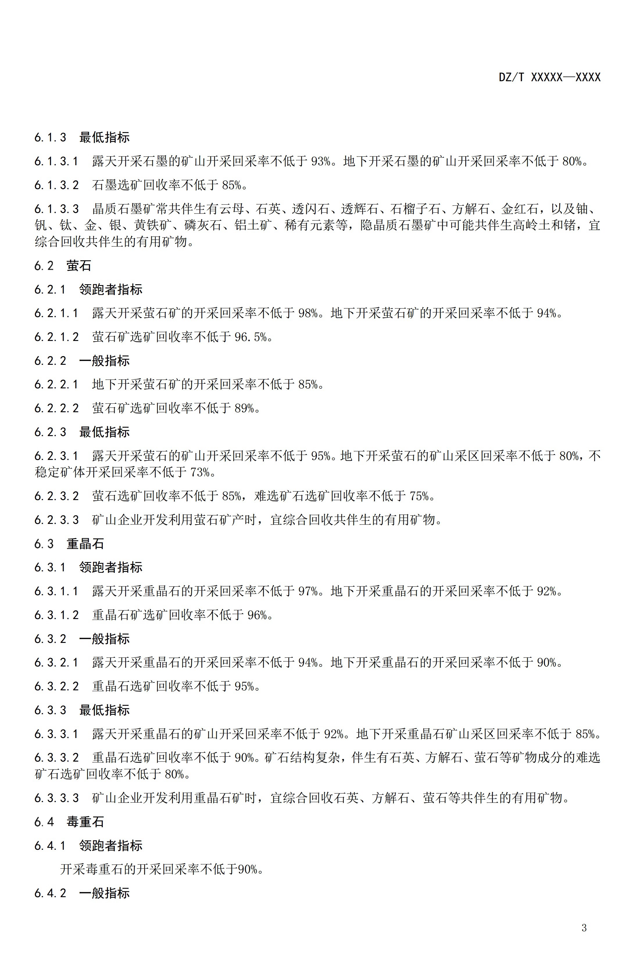 【资讯】行业标准《方解石、石灰岩、滑石等等25种非金属矿“三率”指标要求》征求意见 　　